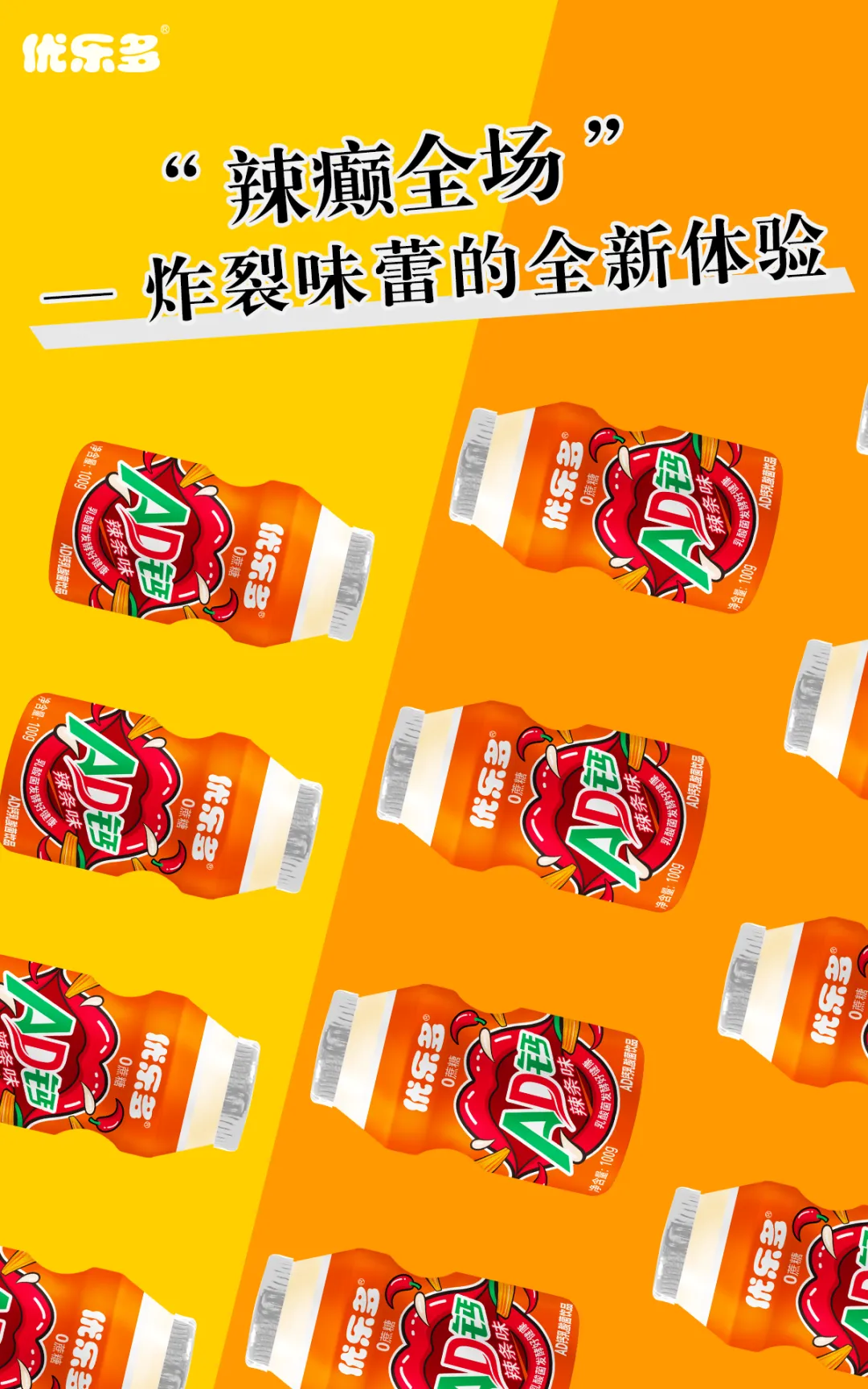 乳酸菌爱上“辣”，优乐多重磅推出可以喝的“液体辣条”！