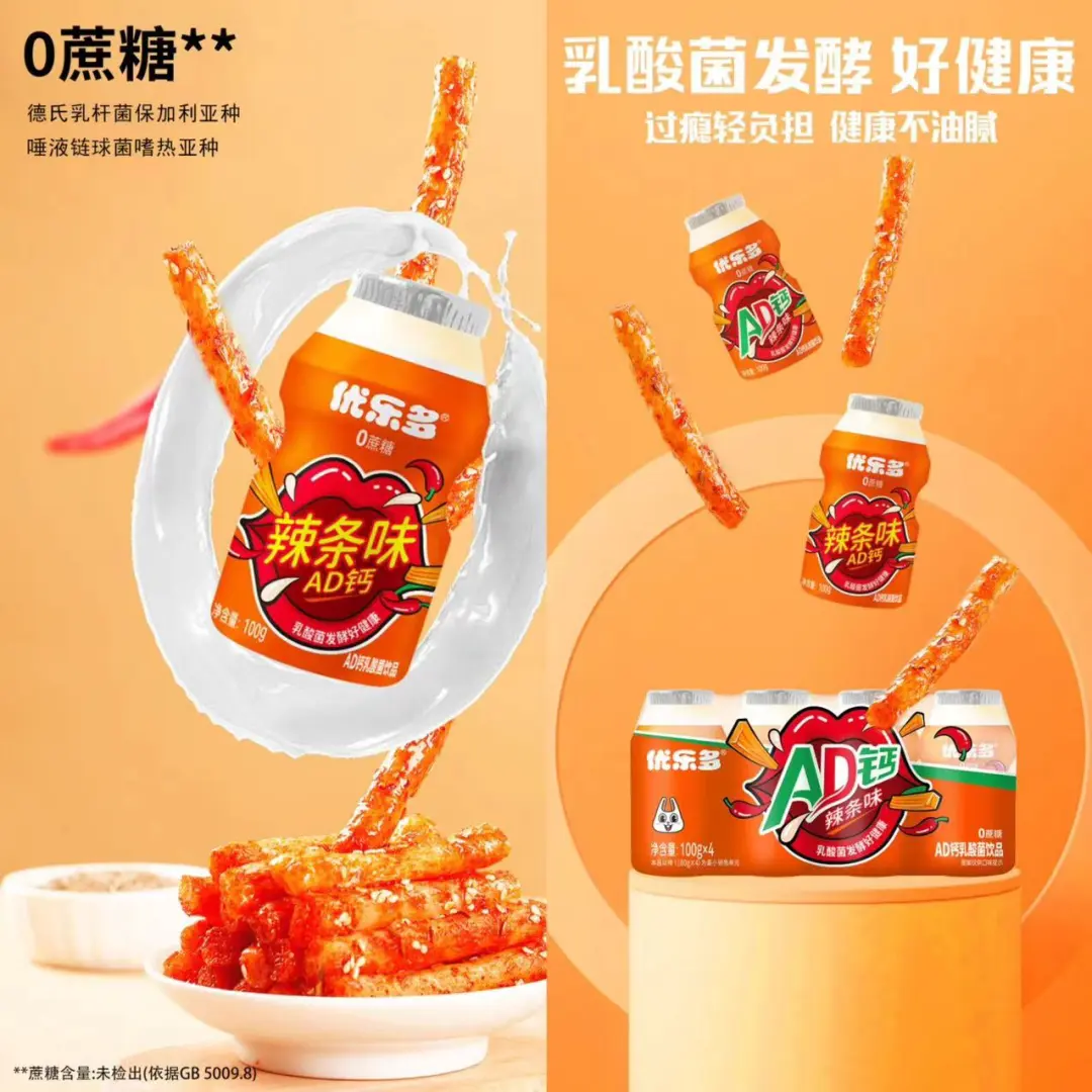 乳酸菌爱上“辣”，优乐多重磅推出可以喝的“液体辣条”！
