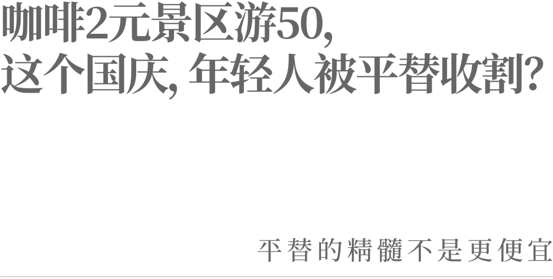 咖啡2元景区游50，这个国庆，年轻人被平替收割？