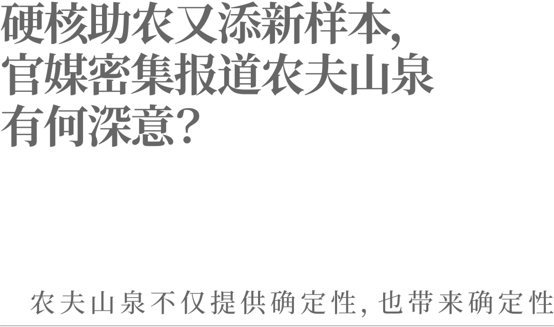 硬核助农又添新样本,官媒密集报道农夫山泉有何深意?