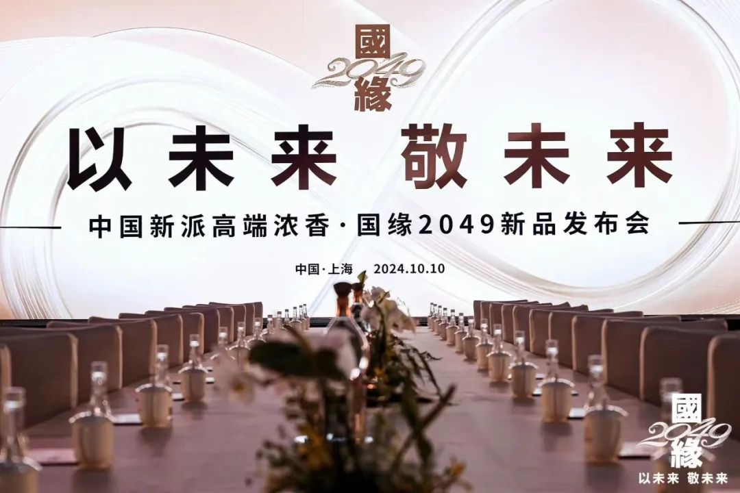 国缘2049,高端白酒赛道黑马出世?