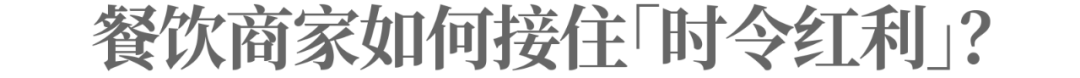 吃货们「追着时令吃」，餐饮商家们有了新秘籍