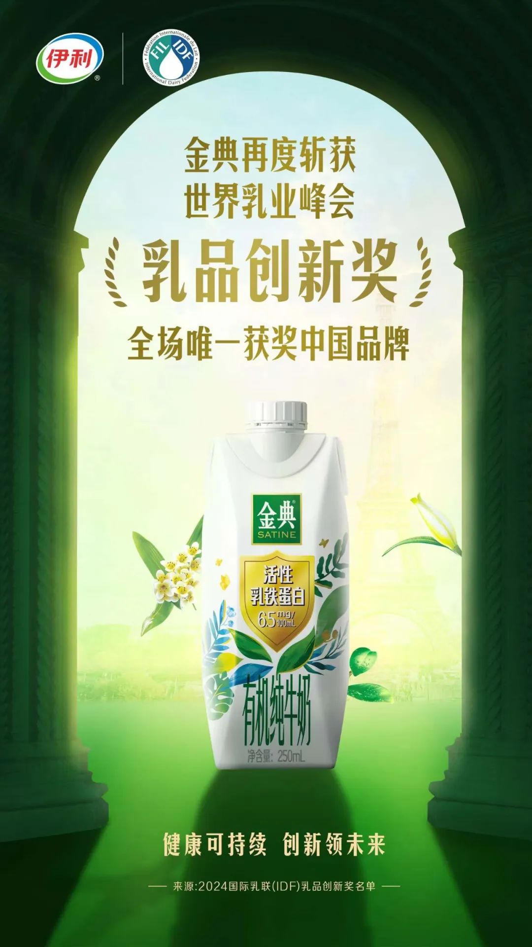 这届世界乳业峰会，获奖中国品牌诠释“创新”的力量！