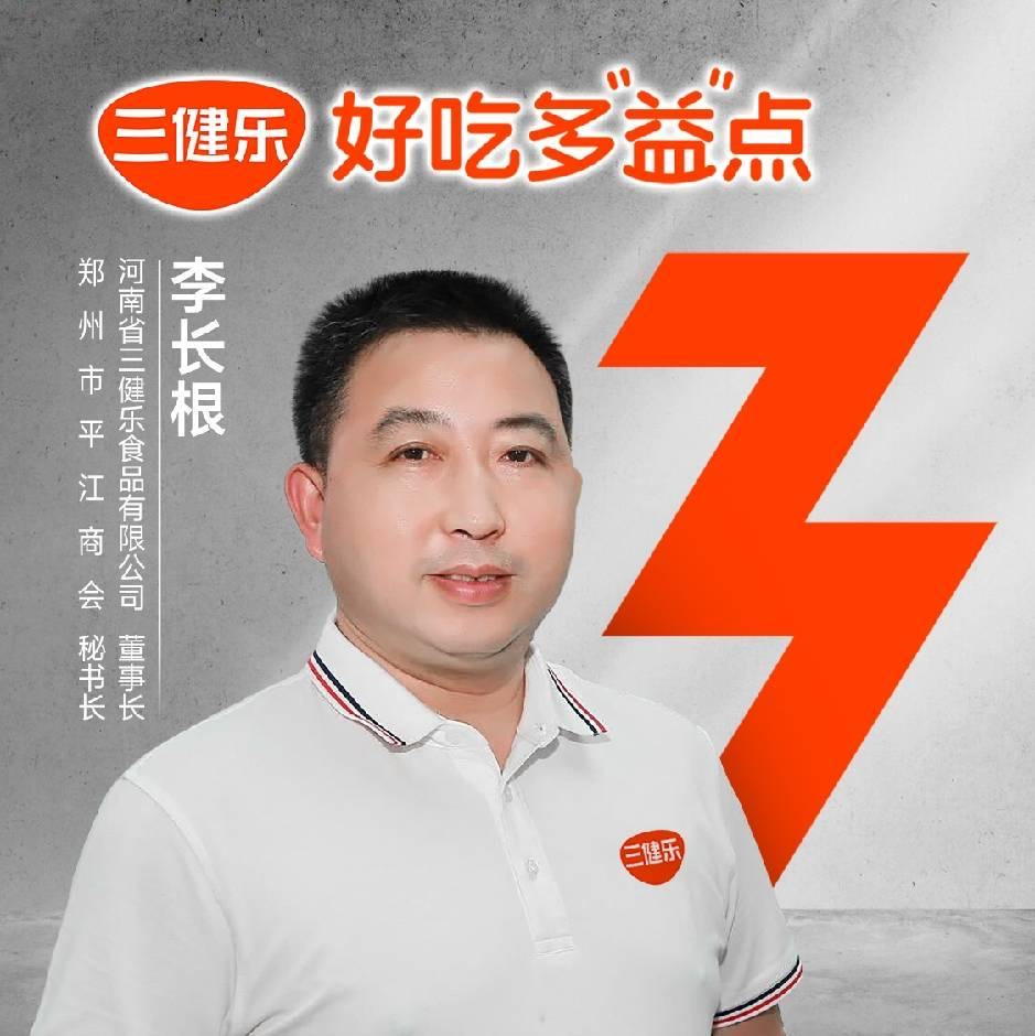 对话李长根：错位竞争，三健乐助力辣条行业高质量发展!