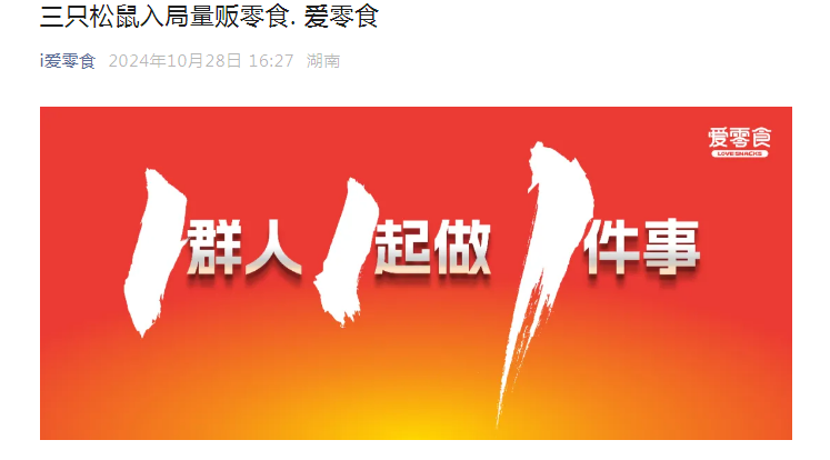 三只松鼠战略投资爱零食，量贩零食再迎“劲敌”！