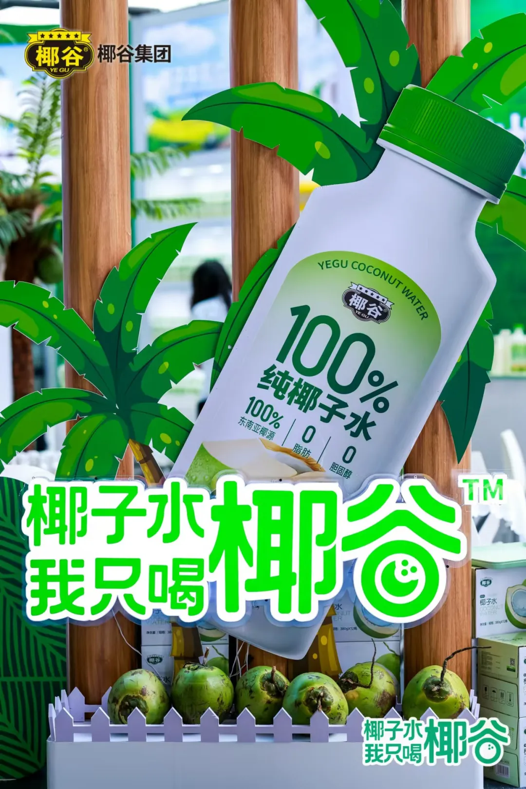 当秋糖“遇见”椰谷:千商热拥,千万成交,椰子水品类被燃爆!
