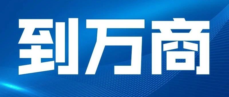 要对接、到万商 | 爱零食专场对接会定格万商，想和松鼠做邻居的看过来！