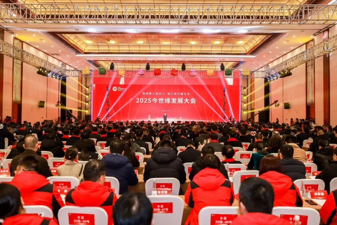 聚缘聚力、敢为善为!2025,看今世缘如何“赢未来”