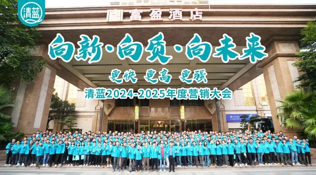 重磅盘点 | 从优秀迈向卓越，清蓝十大“高光时刻”闪耀2024！