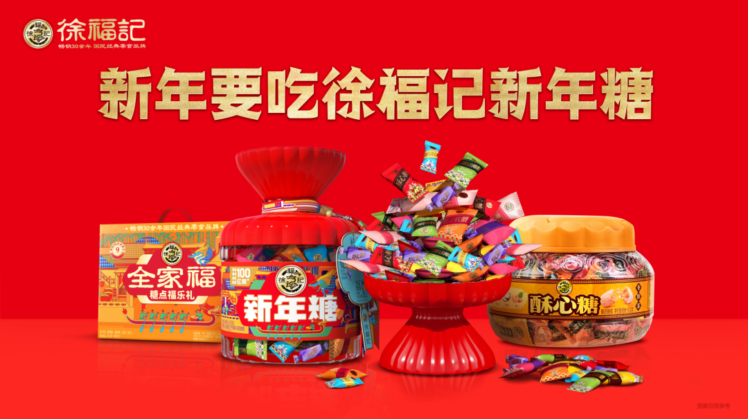 新年第一天,徐福记又搞事情了!