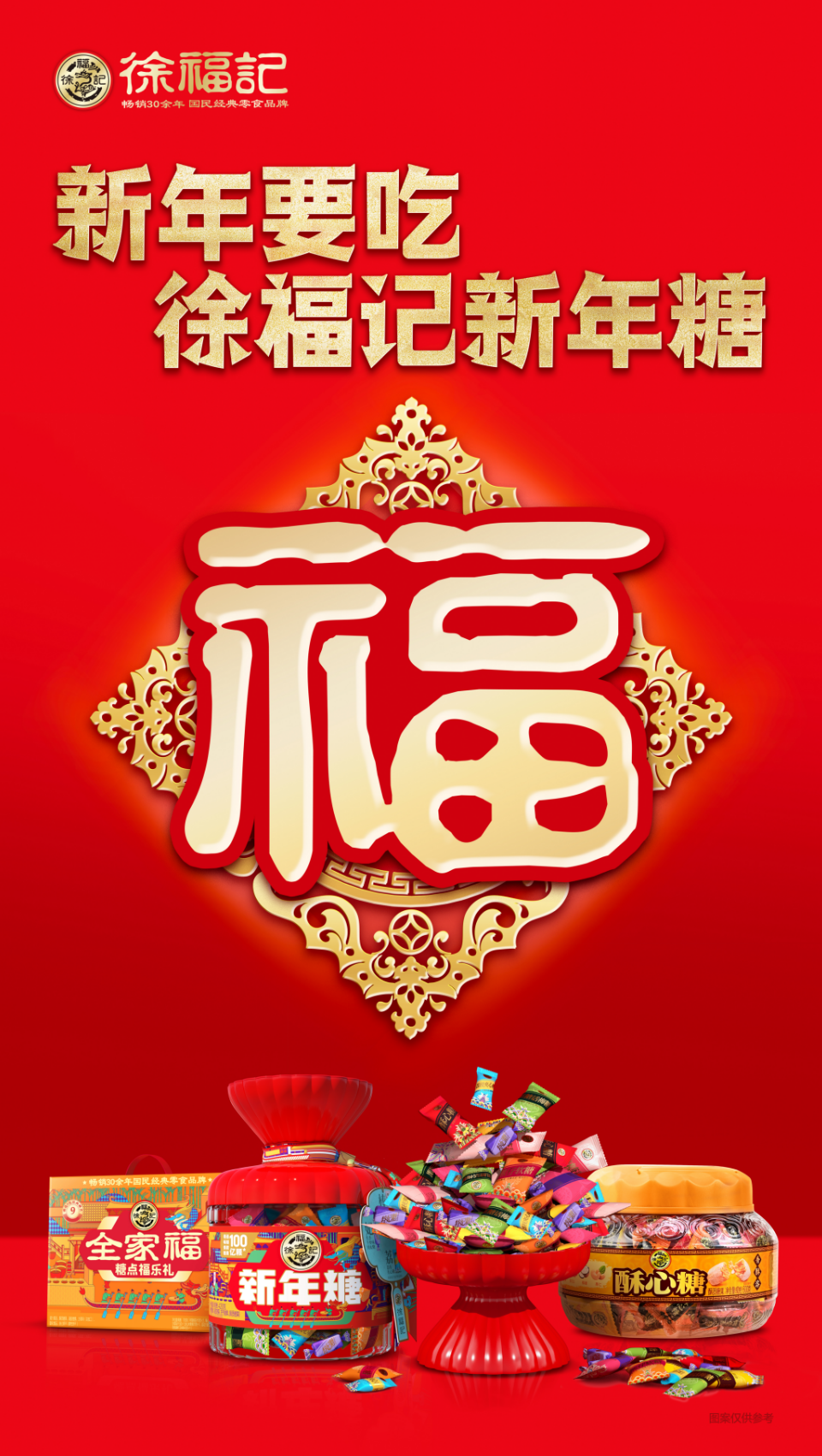 新年第一天，徐福记又搞事情了！
