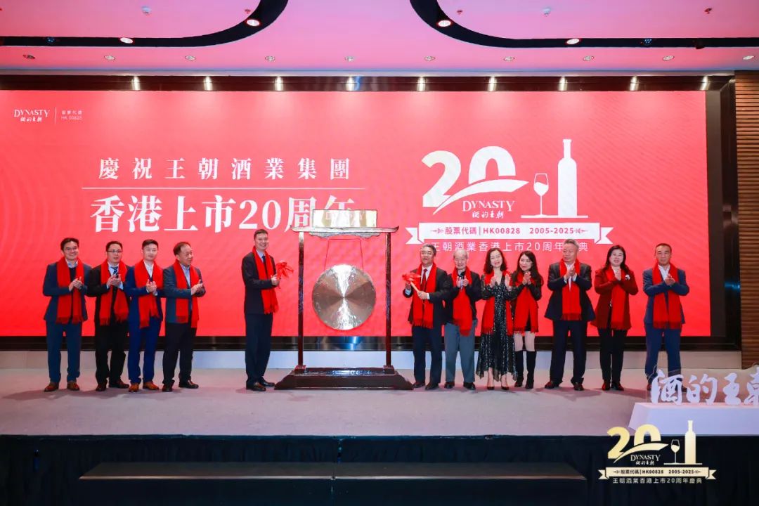 奋楫深耕二十载 续写辉煌谱新篇——王朝酒业香港上市20周年庆典活动在港举行