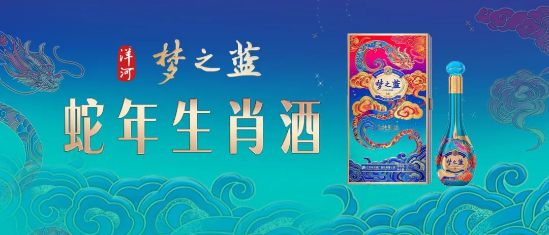 赢战超级品牌日,洋河开启金蛇旺运新春大戏