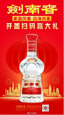 系统引爆春节档，剑南春争当“年夜饭指定用酒”