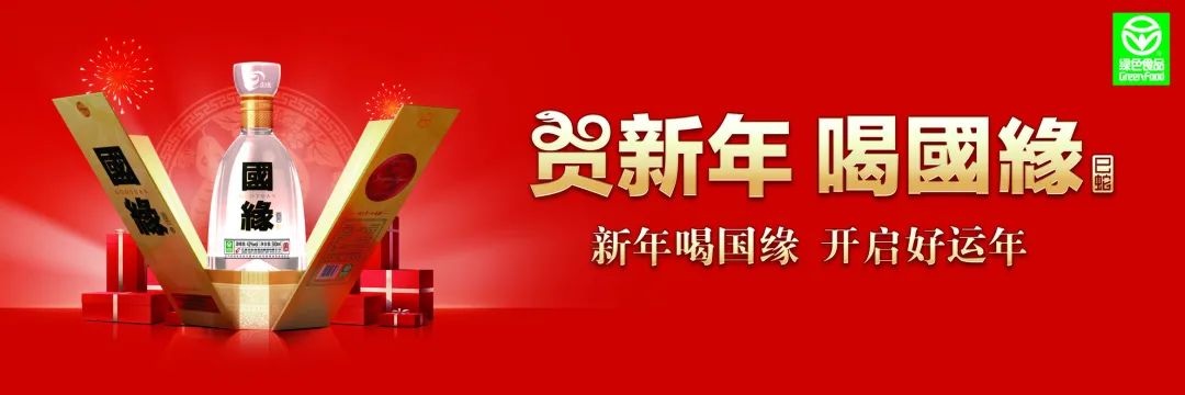 缘聚新春！线上线下全面出击，国缘打出春节营销组合拳