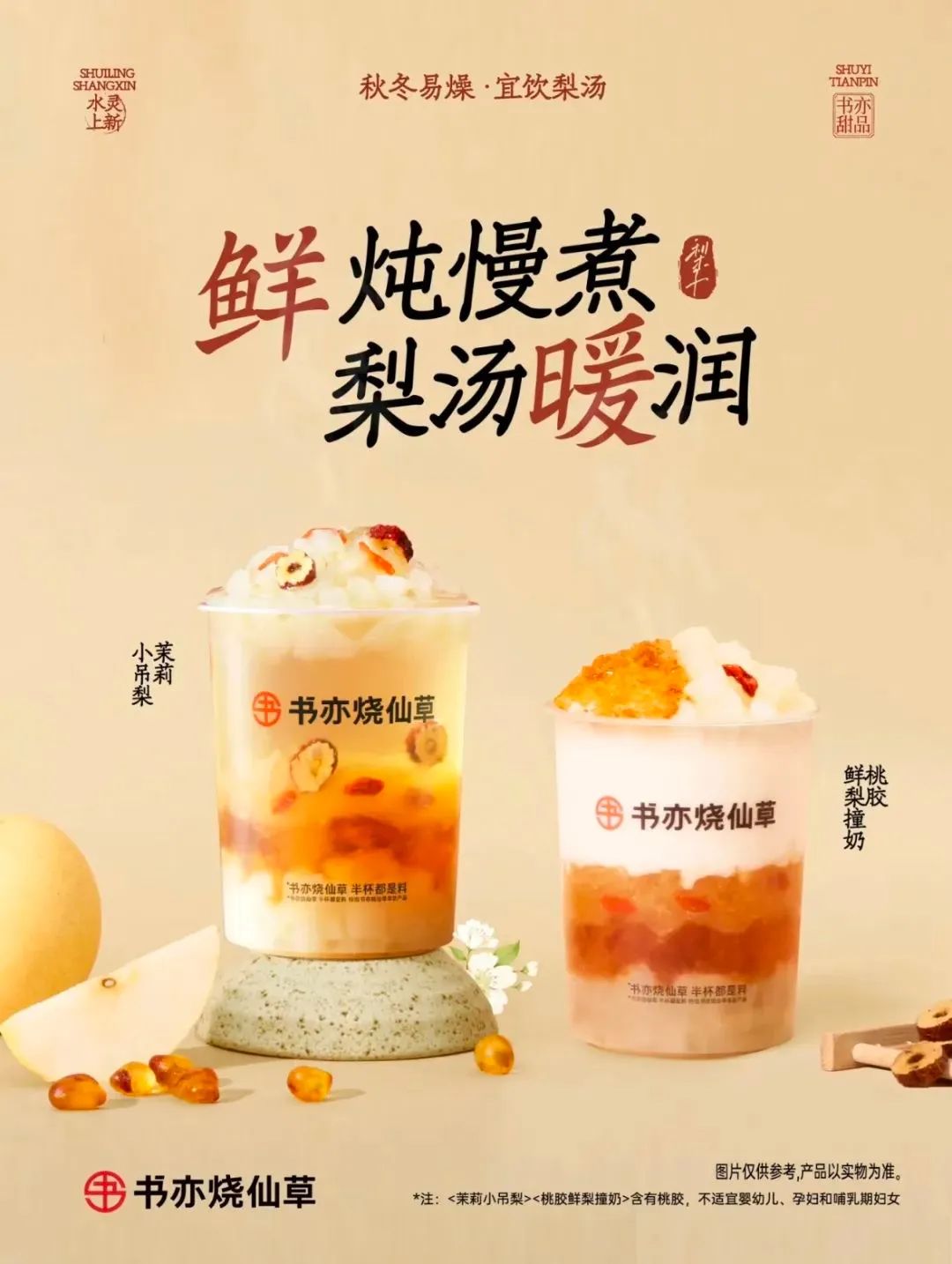 疯狂的梨子和枇杷,盼盼联合童涵春堂上新中式养生饮