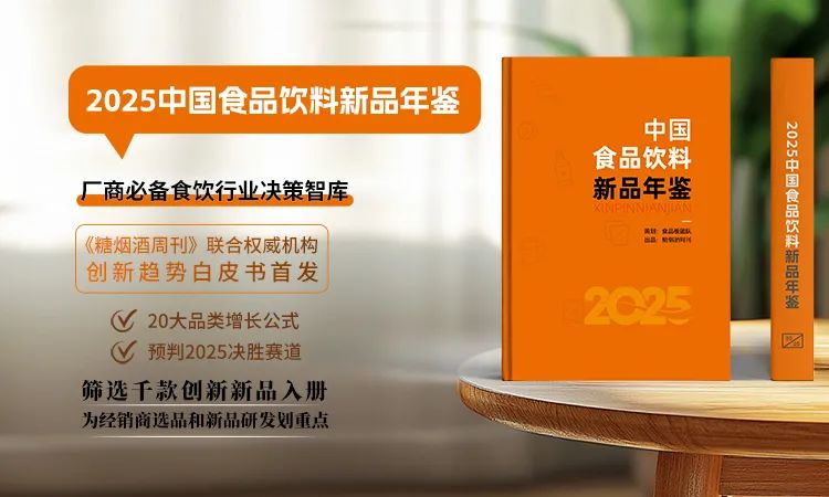 限时免费！《2025中国食品饮料新品年鉴》新品征集正式启动！