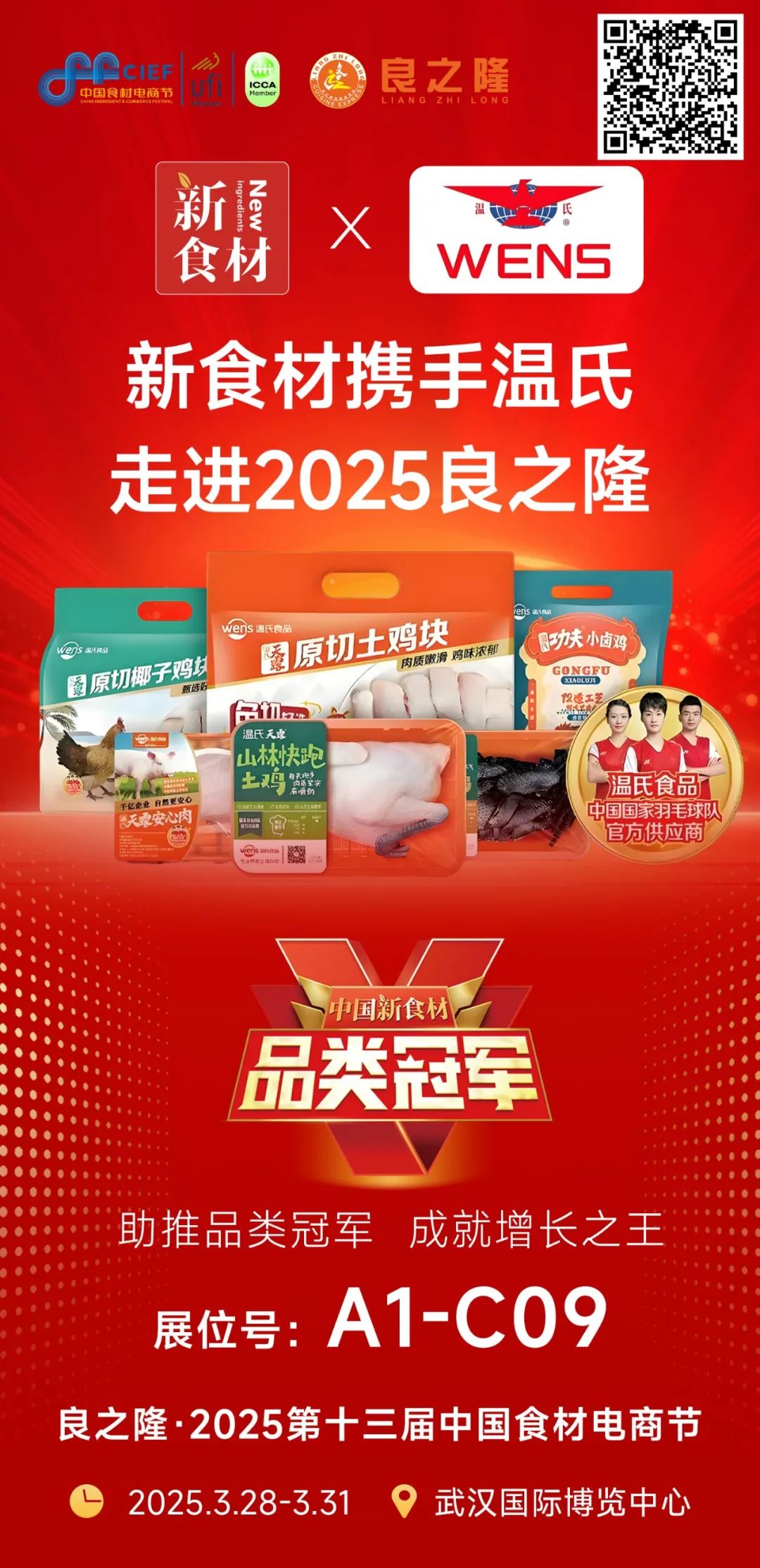 新食材携手温氏、安井、美好、扬翔……“品类冠军”走进良之隆!