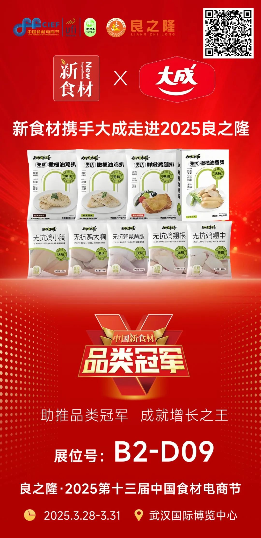 新食材携手温氏、安井、美好、扬翔……“品类冠军”走进良之隆!