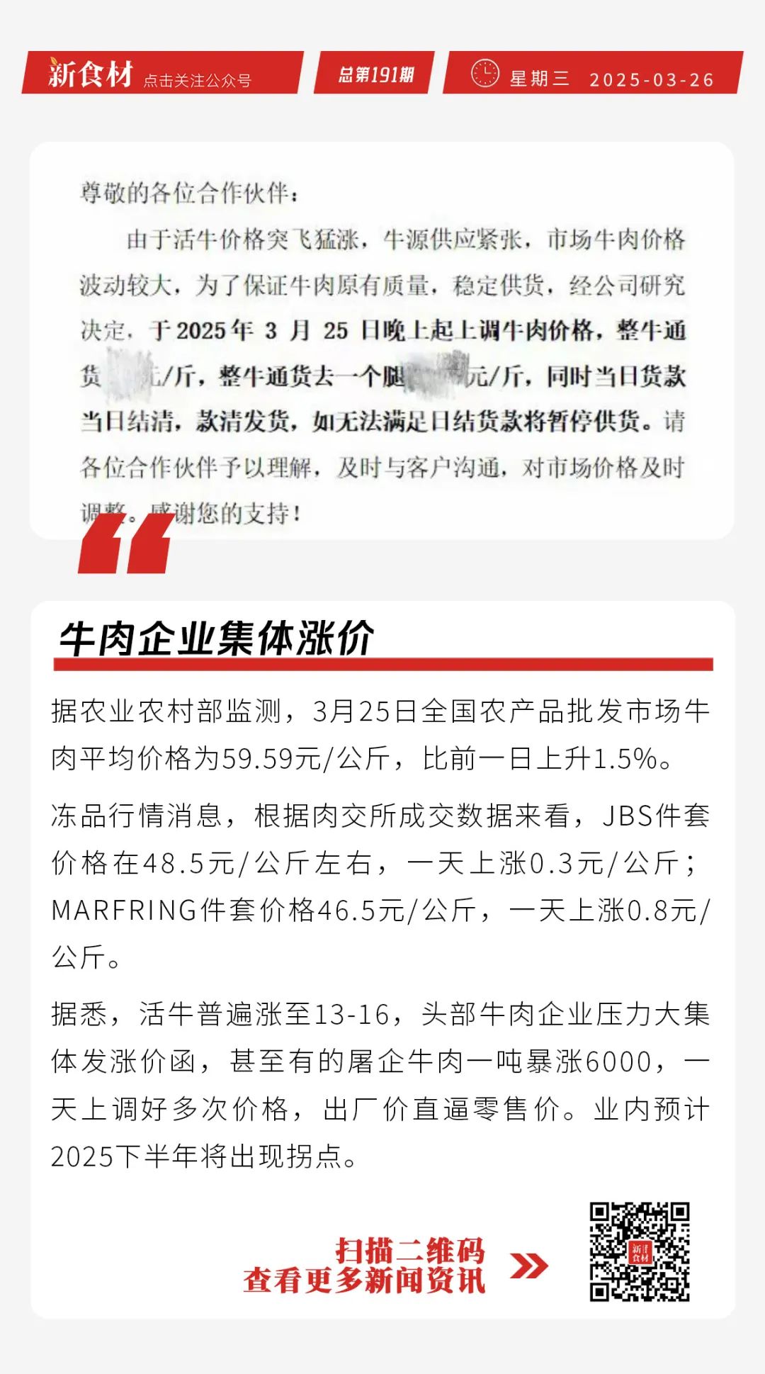 牛肉企业集体涨价；胖东来回应数据公开页面暂时关闭丨快报