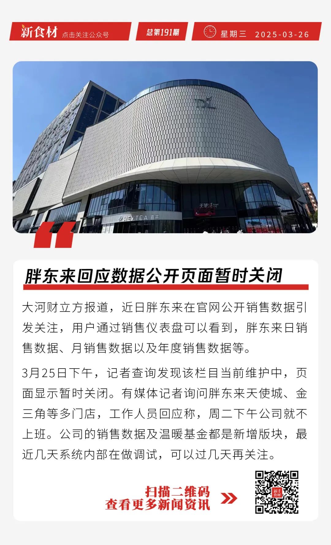 牛肉企业集体涨价；胖东来回应数据公开页面暂时关闭丨快报