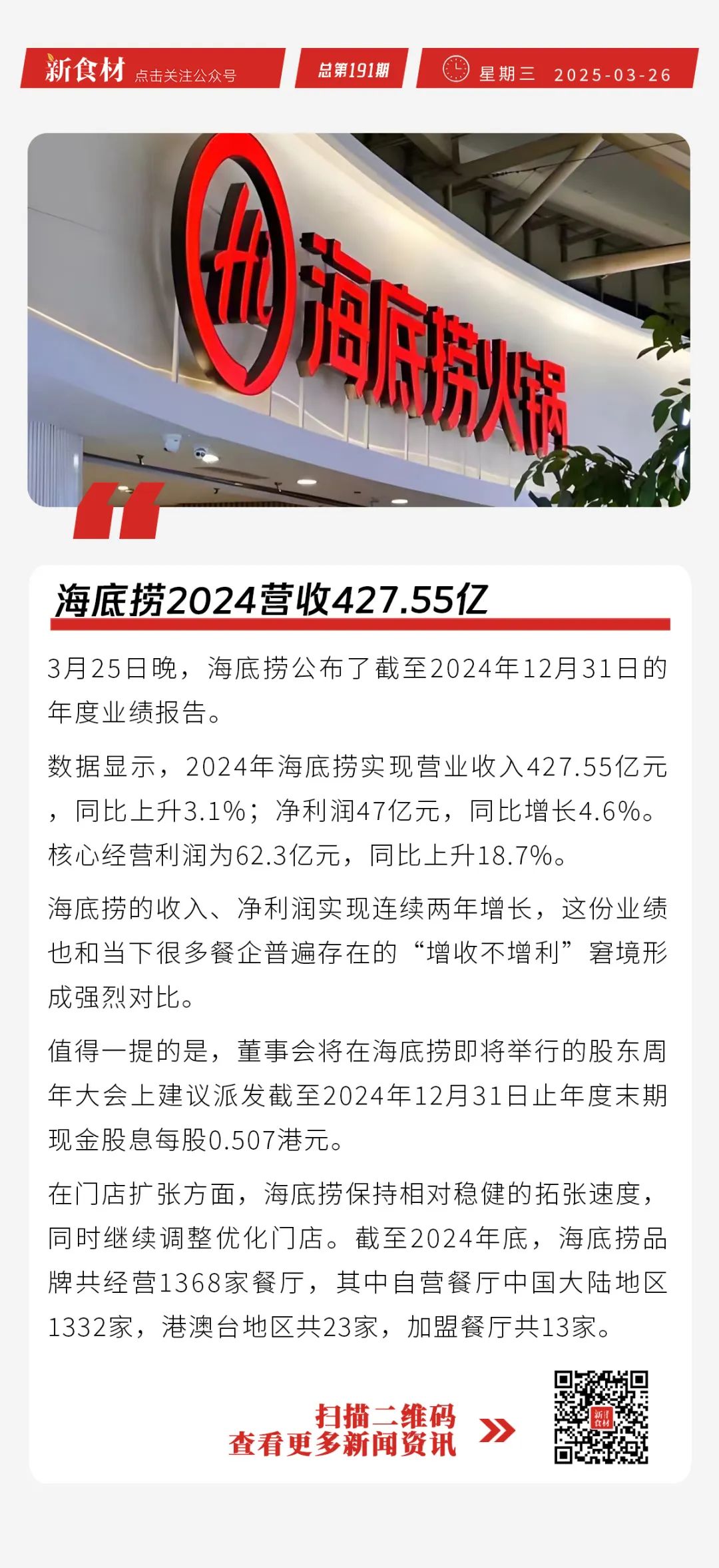 牛肉企业集体涨价；胖东来回应数据公开页面暂时关闭丨快报