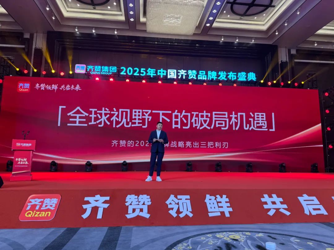 2025中国齐赞品牌发布盛典在武汉隆重举行丨锚定新赛道，擘画肉类产业高质量发展蓝图