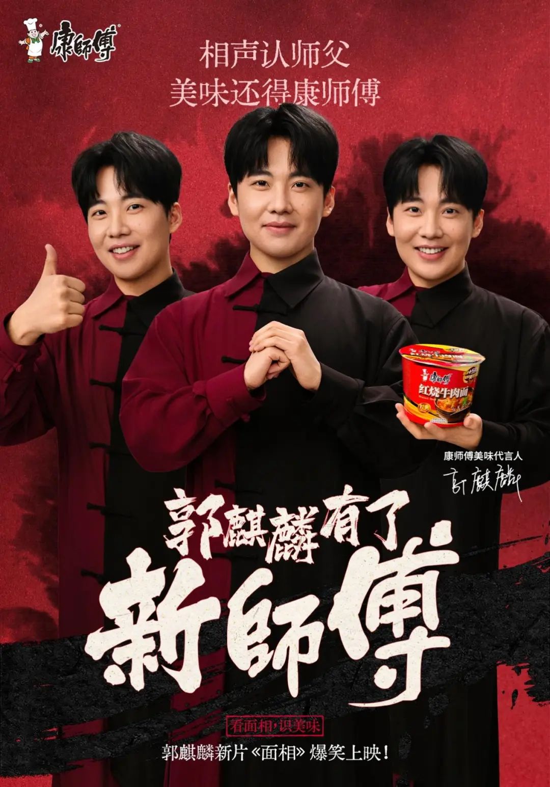 郭麒麟的“新师傅”来了！从“面相”看他为何力挺康师傅！