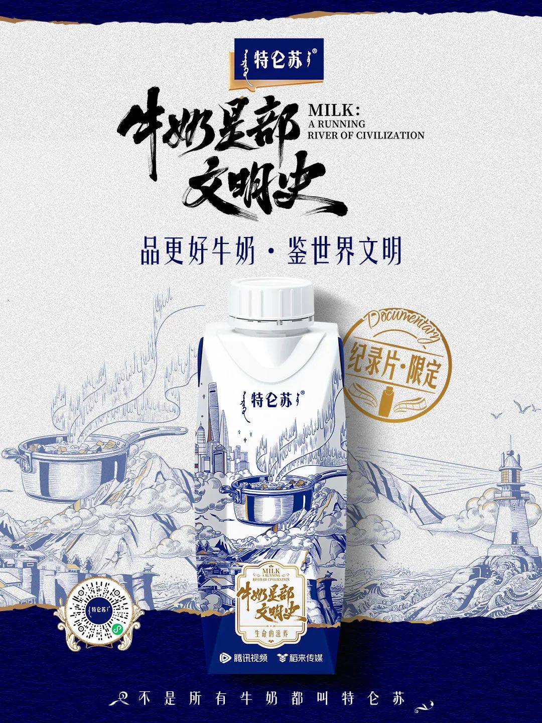 从一滴牛奶洞见人类文明，特仑苏《牛奶是部文明史》重塑牛奶价值