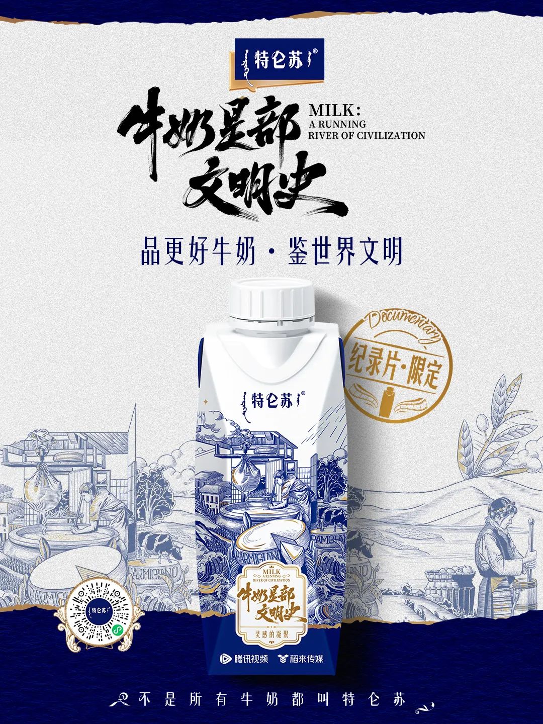 从一滴牛奶洞见人类文明，特仑苏《牛奶是部文明史》重塑牛奶价值