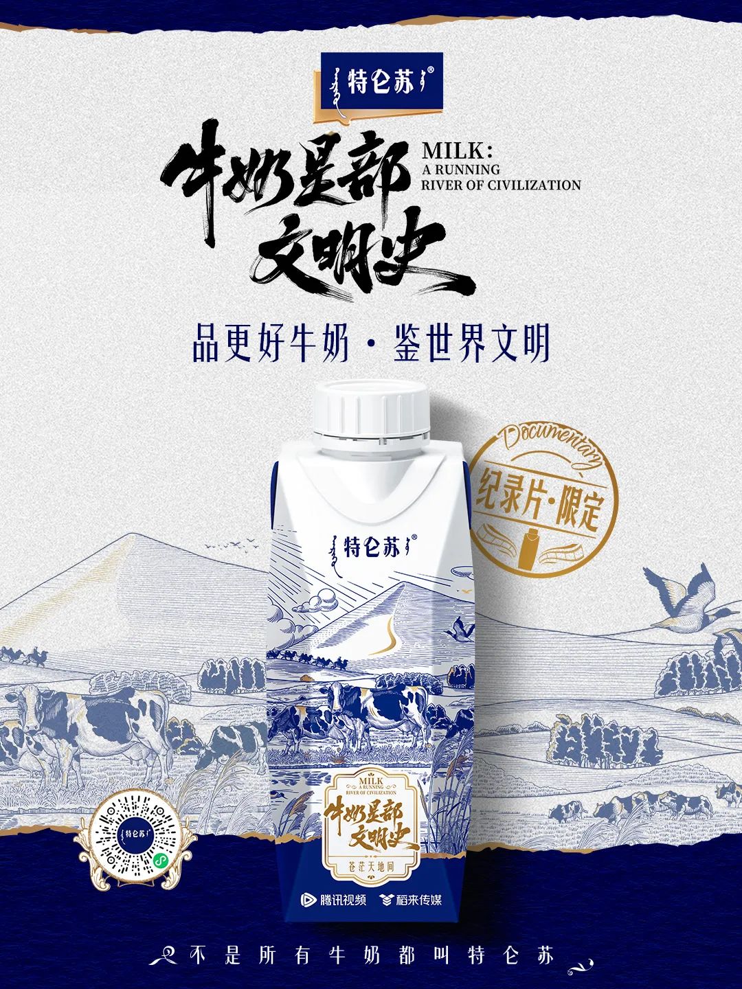从一滴牛奶洞见人类文明，特仑苏《牛奶是部文明史》重塑牛奶价值