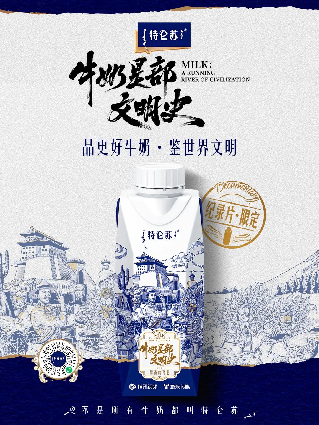 从一滴牛奶洞见人类文明，特仑苏《牛奶是部文明史》重塑牛奶价值