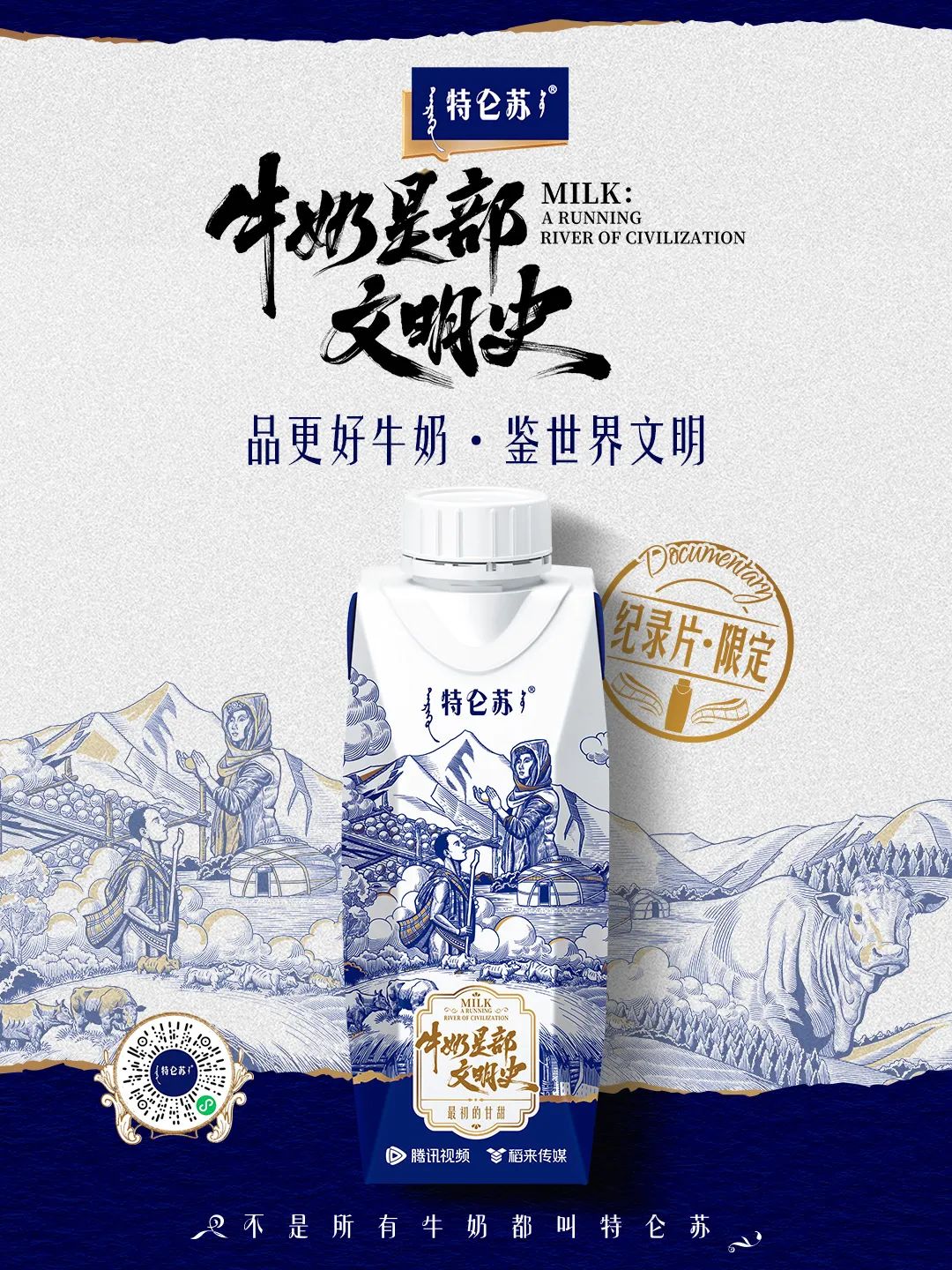 从一滴牛奶洞见人类文明，特仑苏《牛奶是部文明史》重塑牛奶价值