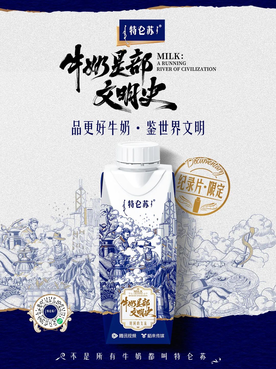 从一滴牛奶洞见人类文明，特仑苏《牛奶是部文明史》重塑牛奶价值