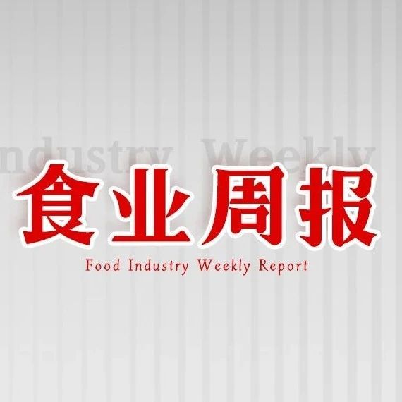 食业周报 | 卫龙换帅、三只松鼠重回百亿、新国标禁用“零添加”...