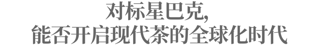 霸王茶姬,中国茶饮“新物种”