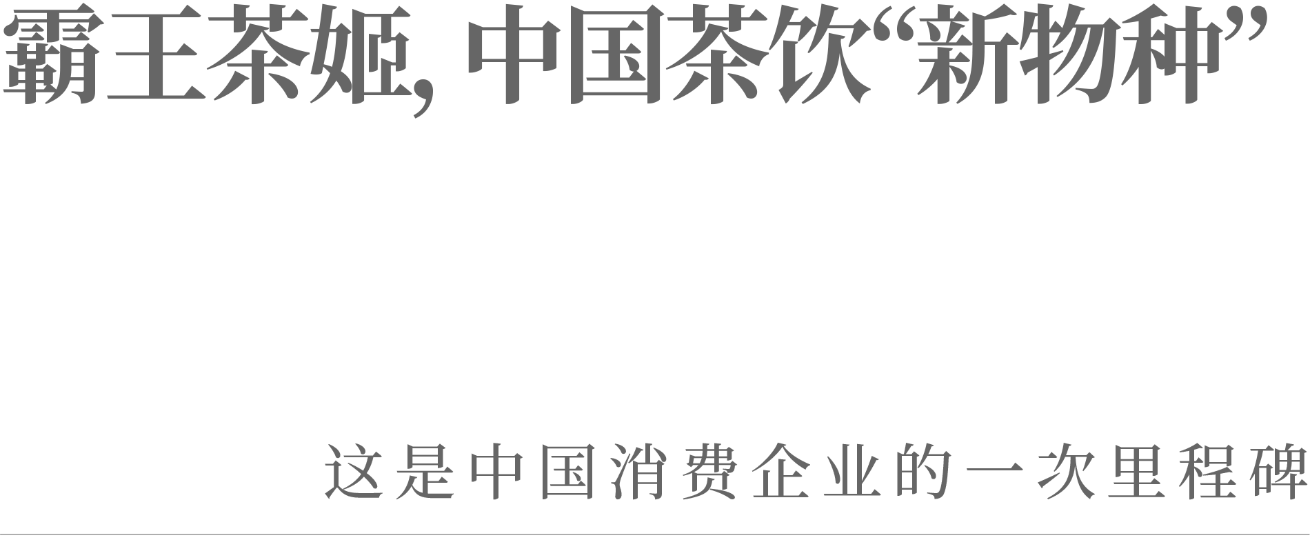 霸王茶姬,中国茶饮“新物种”