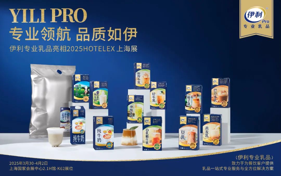 伊利专业乳品携13款产品亮相酒店展,探索AI智能调饮新可能!