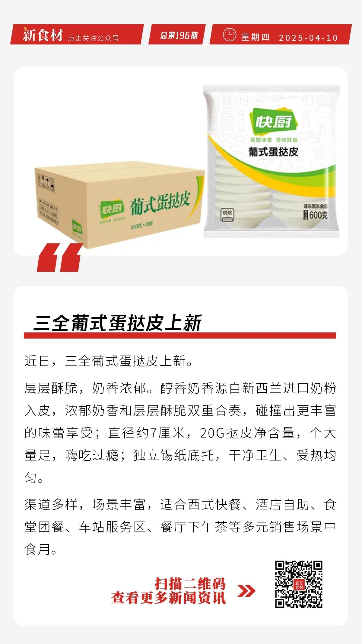 三全上新葡式蛋挞皮；大成藤椒鸡肉馅新品上市；鸡产品价格上涨 | 快报