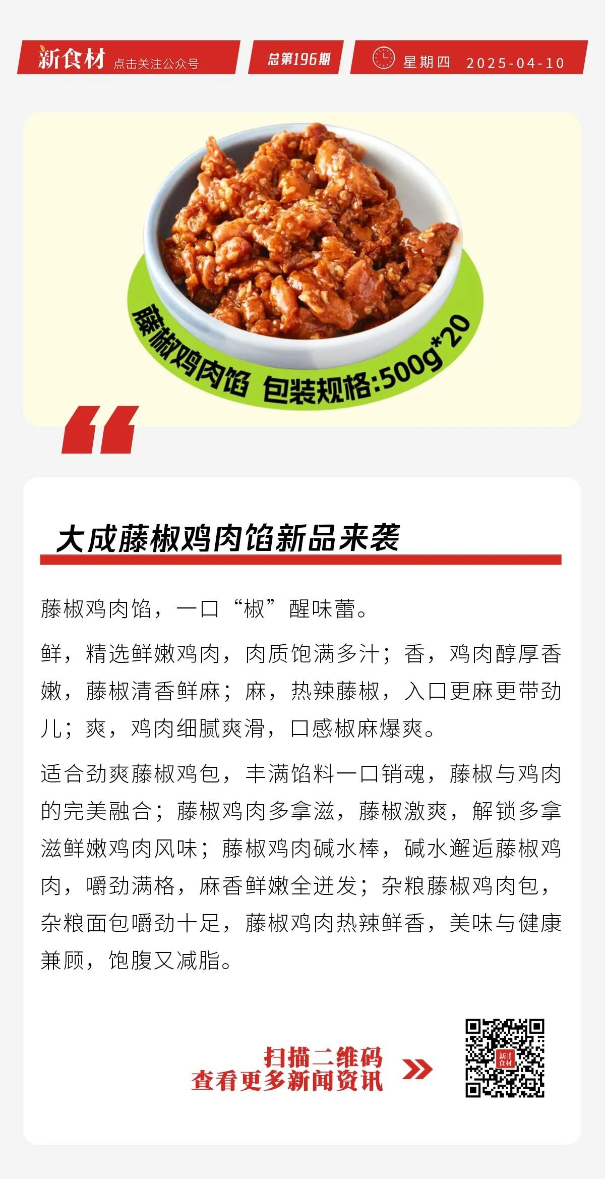 三全上新葡式蛋挞皮；大成藤椒鸡肉馅新品上市；鸡产品价格上涨 | 快报