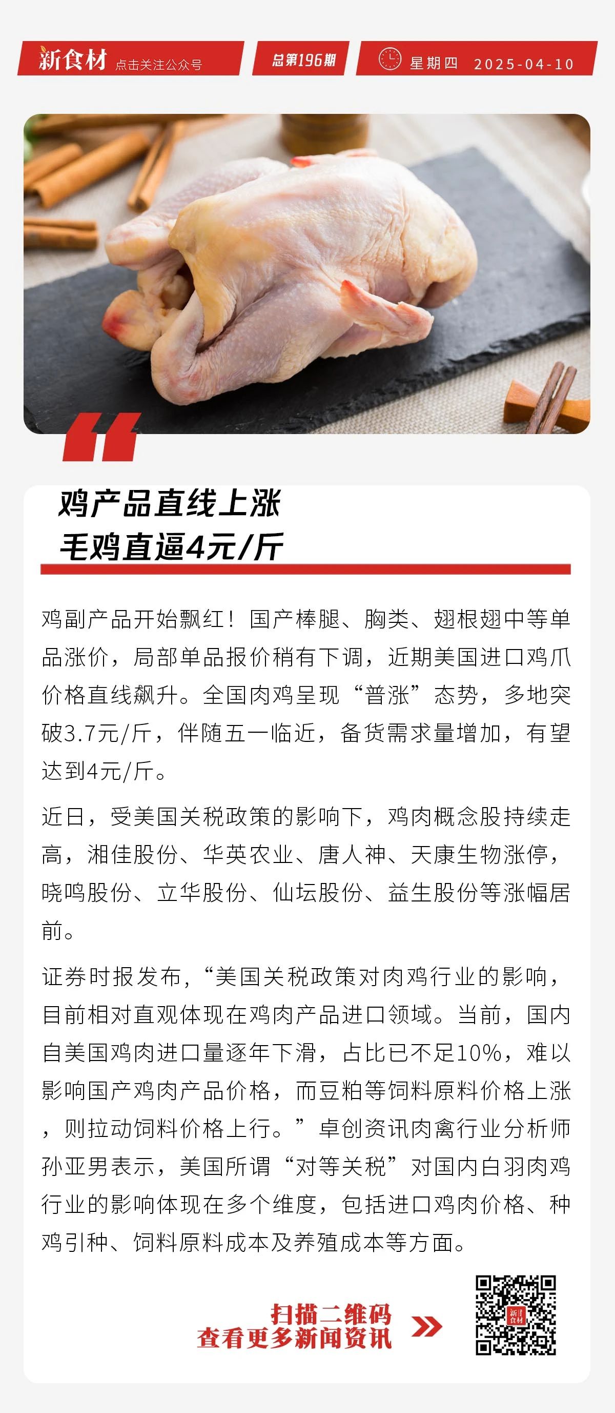 三全上新葡式蛋挞皮；大成藤椒鸡肉馅新品上市；鸡产品价格上涨 | 快报