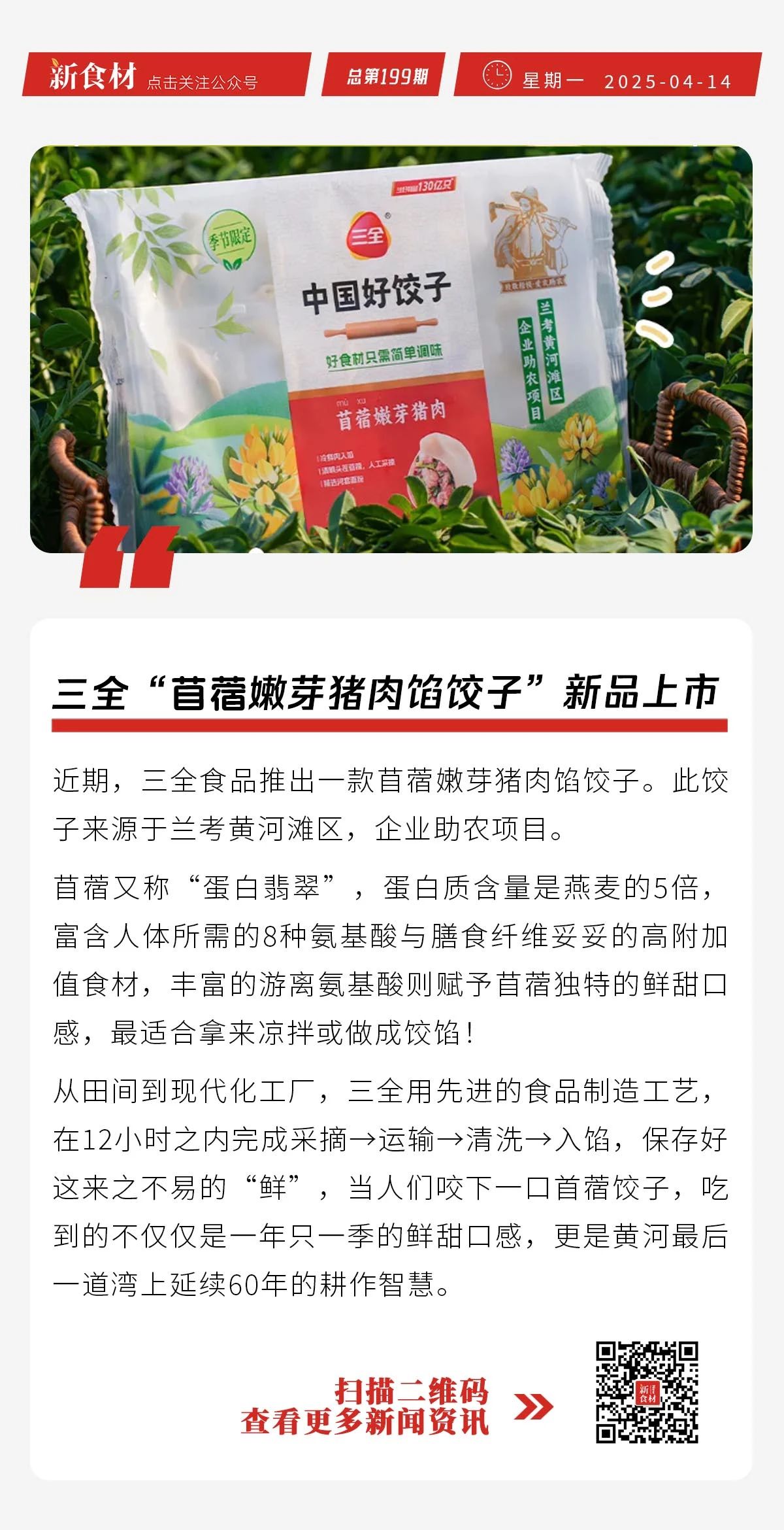 三全上新“苜蓿嫩芽猪肉馅饺子”;世界各国扎堆访华,抢占中国肉类市场 | 快报