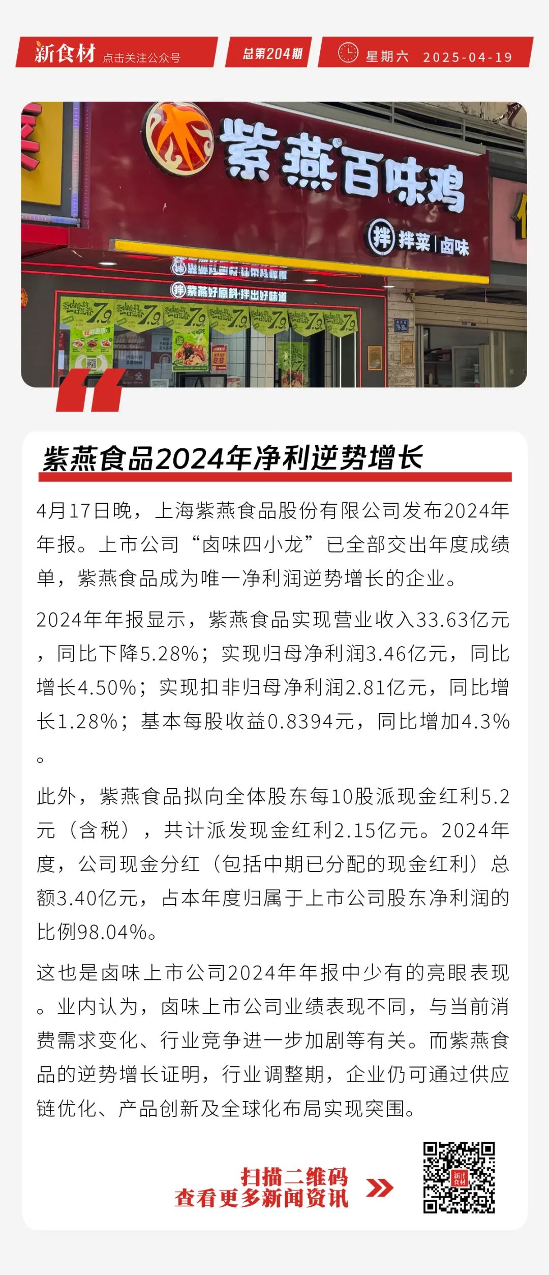 紫燕食品2024年净利逆势增长；一季度全国餐饮收入1.4万亿；福成股份又遭警示丨快报