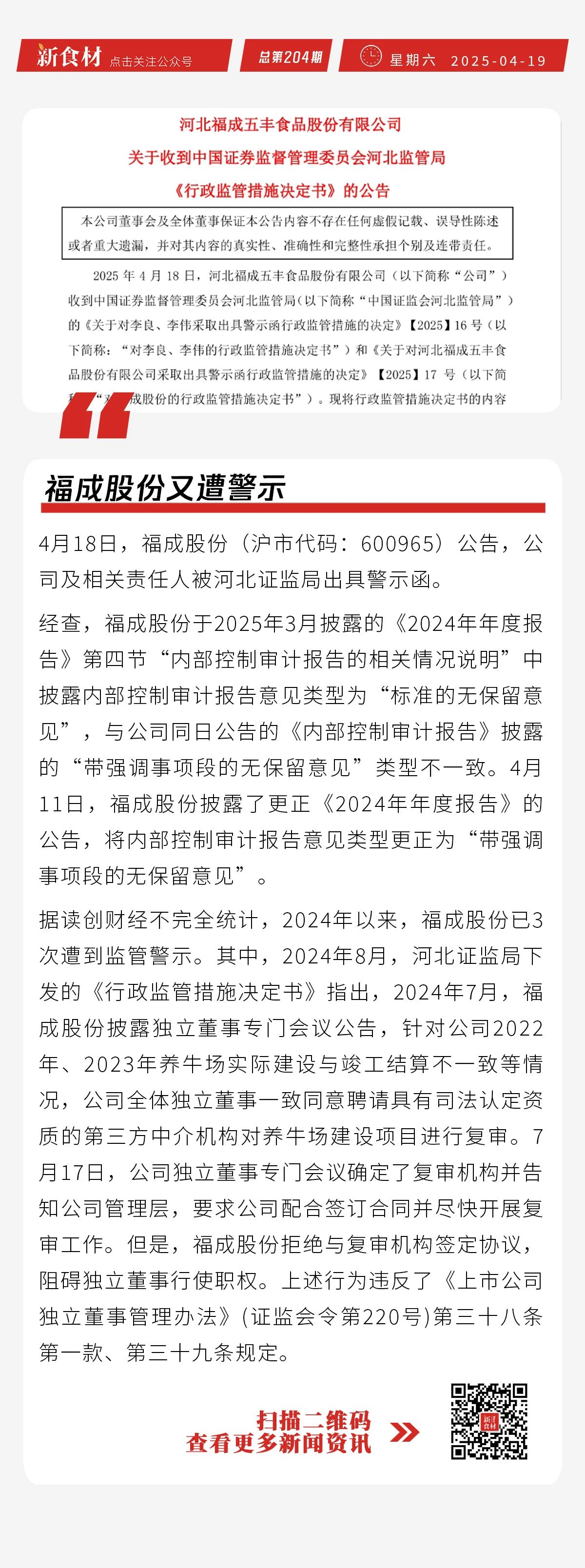 紫燕食品2024年净利逆势增长；一季度全国餐饮收入1.4万亿；福成股份又遭警示丨快报