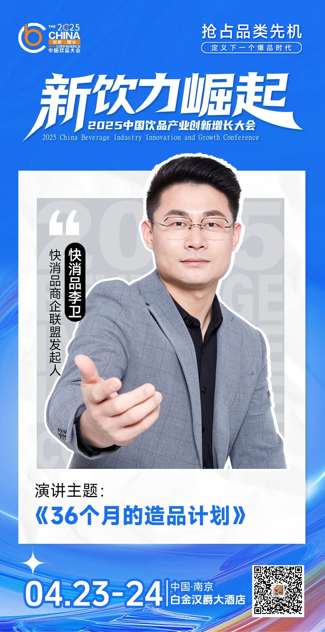 商企联盟发起人快消品李卫:36个月爆品打造方法论 | 2025中国饮品大会(4.23~4.24)