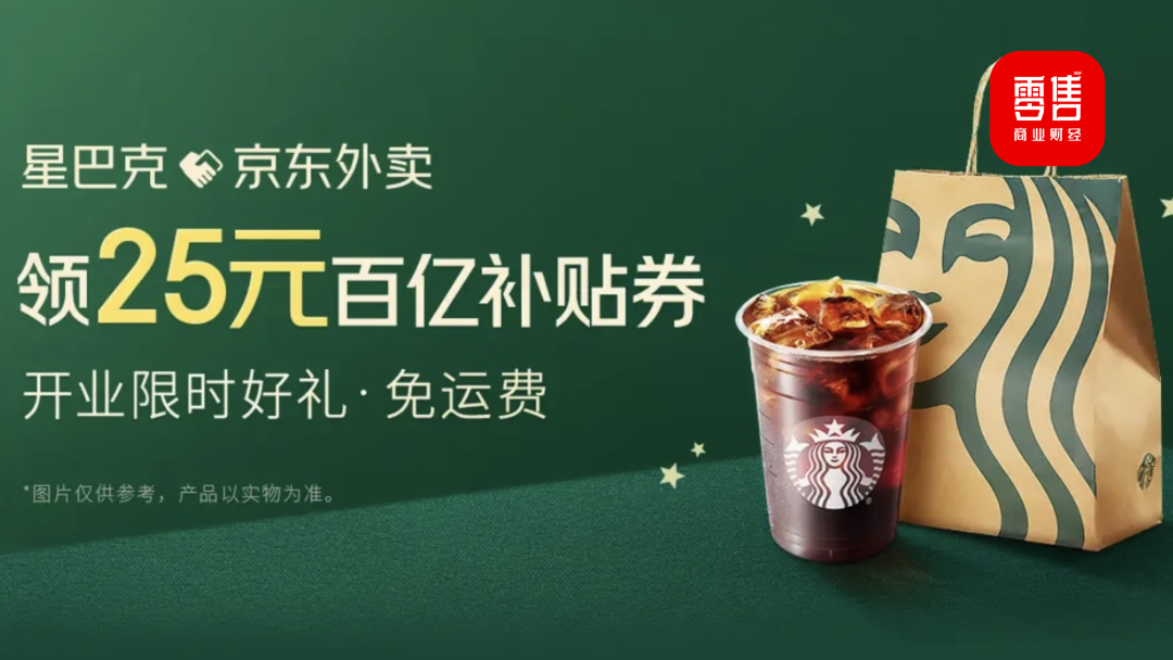 星巴克入驻京东外卖