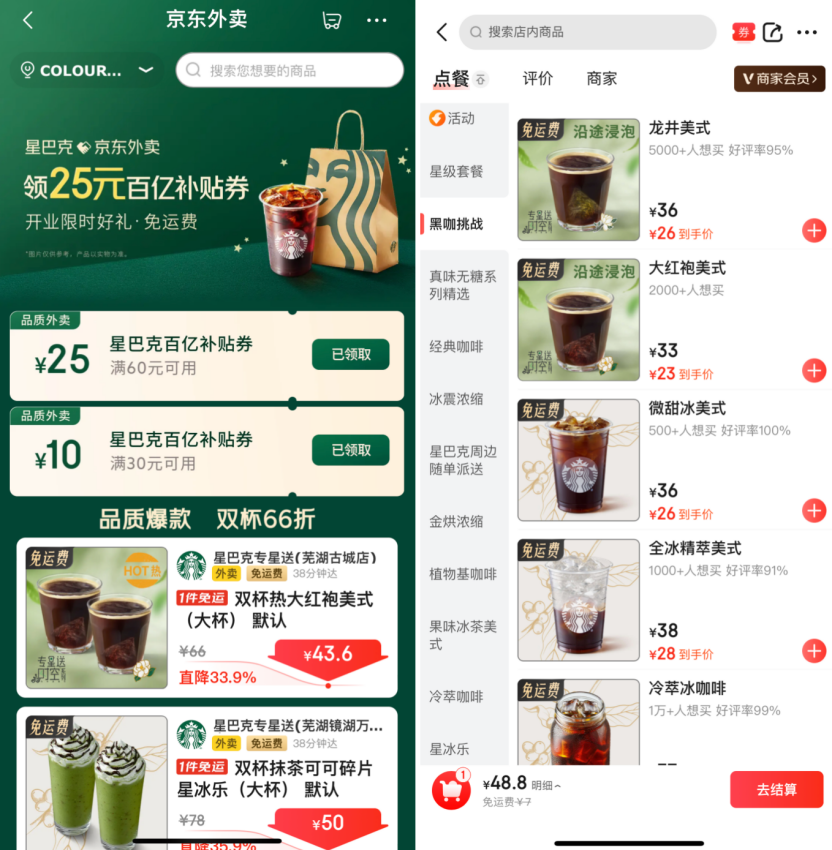 星巴克入驻京东外卖