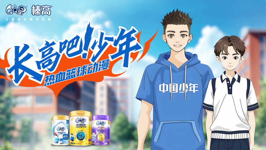QQ星榛高奶粉动漫大片《长高吧少年》热播,释放哪些行业信号?