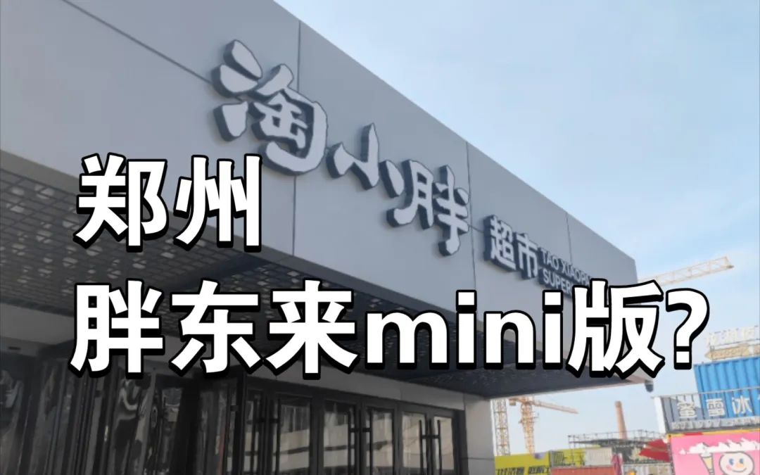 商超界“新三剑客”,郑州人自己的“胖东来”!
