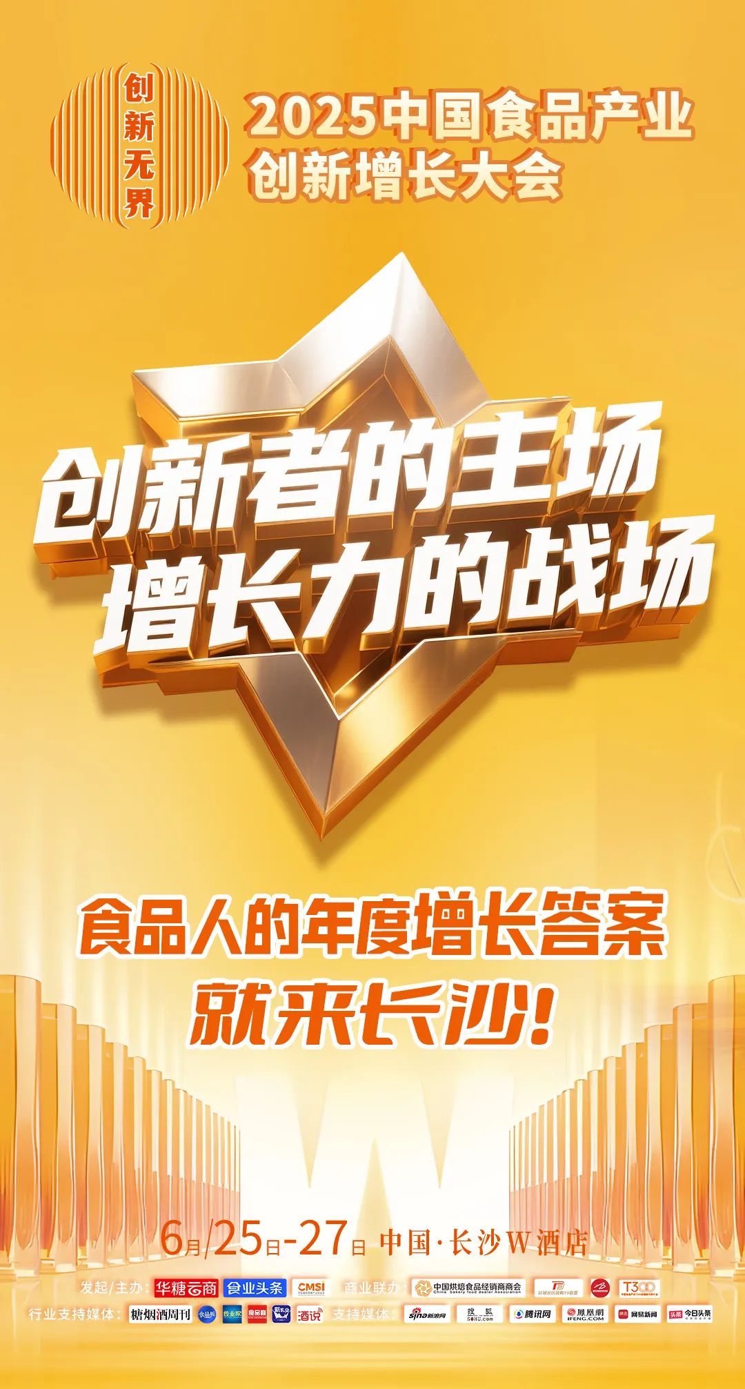 解锁食品产业三大“超级”增长密码,6月长沙见!| 2025食品大会
